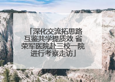 深化交流拓思路 互鉴共学提质效 省荣军医院赴三校一院进行考察走访