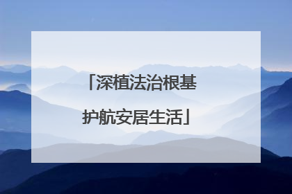深植法治根基 护航安居生活