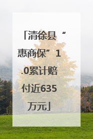 清徐县“惠商保”1.0累计赔付近635万元