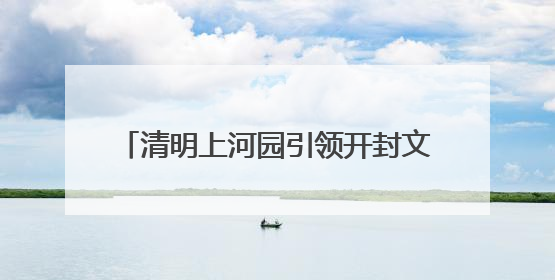 清明上河园引领开封文旅高质量发展 文化引擎驱动 文旅破圈出彩