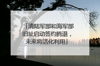 清陆军部和海军部旧址启动签约腾退，未来将活化利用