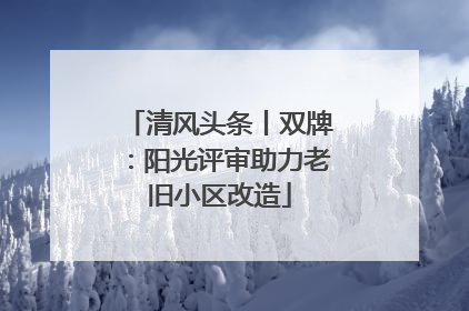 清风头条丨双牌：阳光评审助力老旧小区改造
