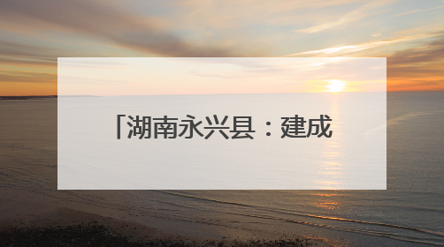 湖南永兴县：建成标准化信息科技考场 城乡学子实现“家门口考试”