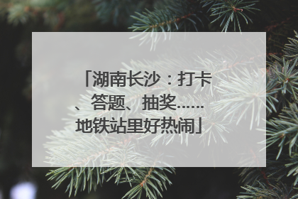 湖南长沙：打卡、答题、抽奖……地铁站里好热闹