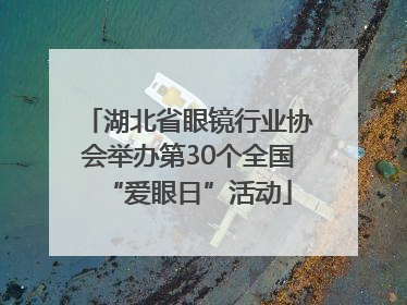 湖北省眼镜行业协会举办第30个全国“爱眼日”活动