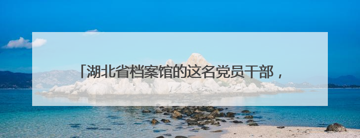 湖北省档案馆的这名党员干部，总献血量超过7个成年人的血量