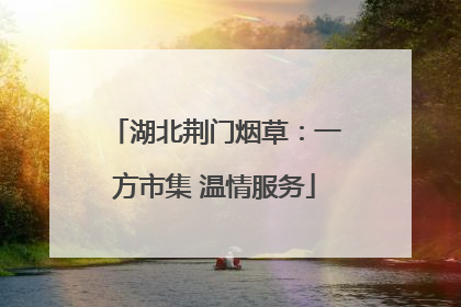 湖北荆门烟草：一方市集 温情服务
