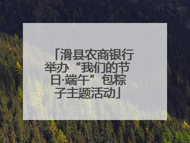 滑县农商银行举办“我们的节日·端午”包粽子主题活动