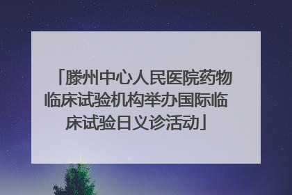 滕州中心人民医院药物临床试验机构举办国际临床试验日义诊活动
