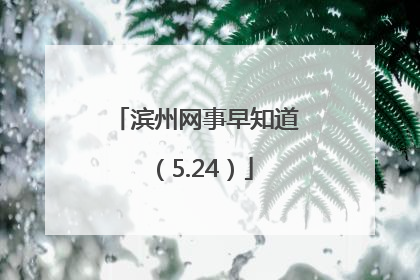 滨州网事早知道（5.24）