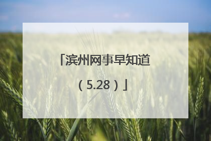 滨州网事早知道（5.28）