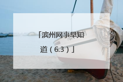 滨州网事早知道（6.3）