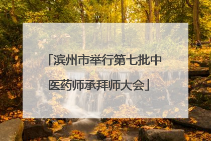 滨州市举行第七批中医药师承拜师大会