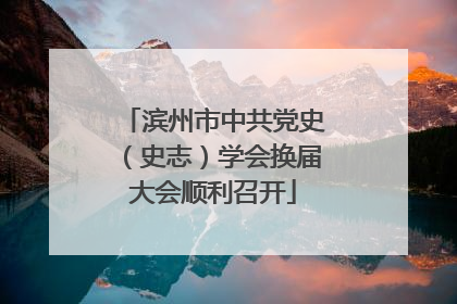 滨州市中共党史（史志）学会换届大会顺利召开