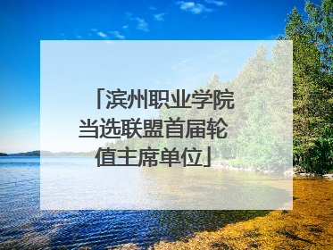 滨州职业学院当选联盟首届轮值主席单位
