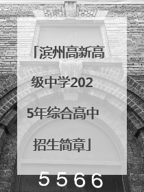 滨州高新高级中学2025年综合高中招生简章