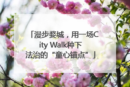 漫步婺城，用一场City Walk种下法治的“童心锚点”
