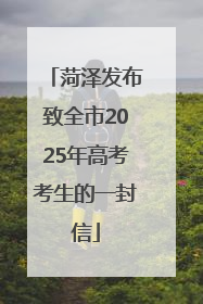 菏泽发布致全市2025年高考考生的一封信