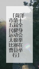 菏泽市第十五届全民健身运动会太极拳比赛在曹县举行