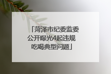 菏泽市纪委监委公开曝光4起违规吃喝典型问题