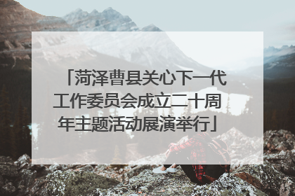 菏泽曹县关心下一代工作委员会成立二十周年主题活动展演举行