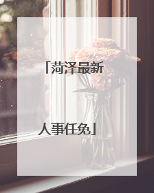 菏泽最新人事任免