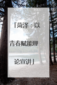 菏泽：以青春赋能理论宣讲