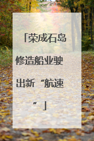 荣成石岛修造船业驶出新“航速”