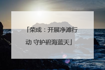 荣成：开展净滩行动 守护碧海蓝天