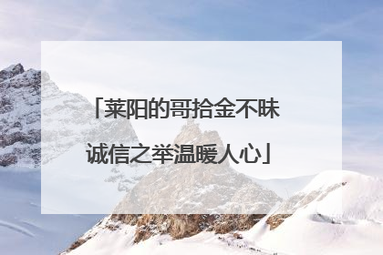 莱阳的哥拾金不昧 诚信之举温暖人心