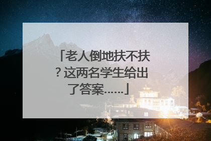 老人倒地扶不扶？这两名学生给出了答案……