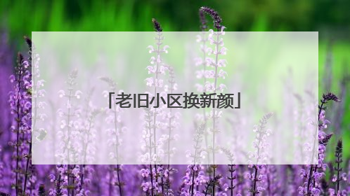 老旧小区换新颜