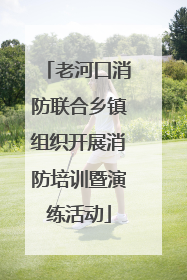 老河口消防联合乡镇组织开展消防培训暨演练活动