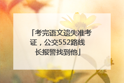 考完语文遗失准考证，公交552路线长报警找到他