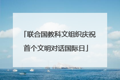 联合国教科文组织庆祝首个文明对话国际日