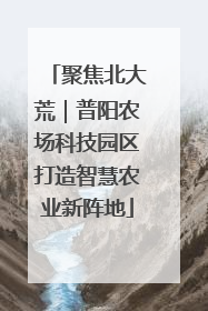 聚焦北大荒｜普阳农场科技园区打造智慧农业新阵地