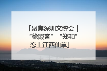 聚焦深圳文博会｜“徐霞客”“郑和”恋上江西仙草