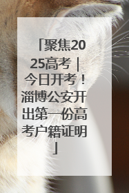 聚焦2025高考｜今日开考！淄博公安开出第一份高考户籍证明
