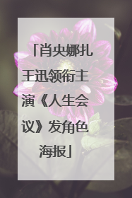 肖央娜扎王迅领衔主演《人生会议》发角色海报