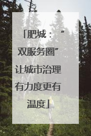 肥城：“双服务圈”让城市治理有力度更有温度