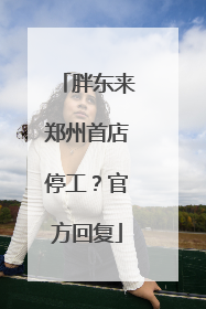 胖东来郑州首店停工？官方回复