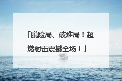 脱险局、破难局！超燃射击震撼全场！