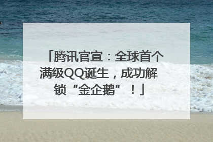 腾讯官宣：全球首个满级QQ诞生，成功解锁“金企鹅”！