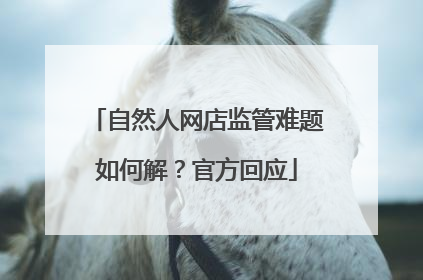 自然人网店监管难题如何解？官方回应