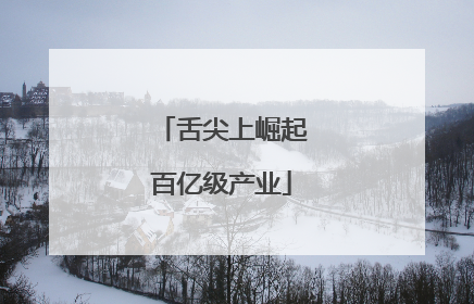 舌尖上崛起百亿级产业