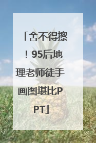 舍不得擦！95后地理老师徒手画图堪比PPT