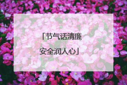 节气话清廉 安全润人心