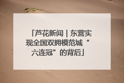 芦花新闻|东营实现全国双拥模范城“六连冠”的背后