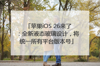 苹果iOS 26来了：全新液态玻璃设计，将统一所有平台版本号