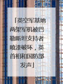 英空军基地两架军机被巴勒斯坦支持者喷漆破坏，英首相和国防部发声